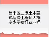 昌平区二级土木建筑造价工程师大概多少学费好就业吗