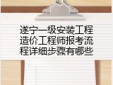 遂宁一级安装工程造价工程师报考流程详细步骤有哪些