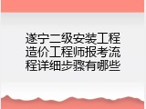 遂宁二级安装工程造价工程师报考流程详细步骤有哪些