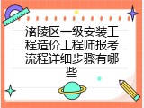 涪陵区一级安装工程造价工程师报考流程详细步骤有哪些