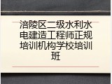 涪陵区二级水利水电建造工程师正规培训机构学校培训班