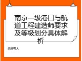 南京一级港口与航道工程建造师要求及等级划分具体解析
