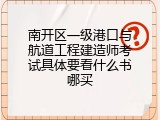 南开区一级港口与航道工程建造师考试具体要看什么书哪买