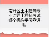南开区土木建筑专业监理工程师考试哪个机构学习靠谱呢