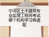 宁河区土木建筑专业监理工程师考试哪个机构学习靠谱呢
