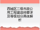 西城区二级市政公用工程建造师要求及等级划分具体解析