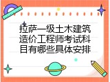 拉萨一级土木建筑造价工程师考试科目有哪些具体安排