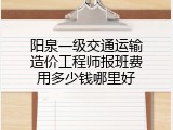 阳泉一级交通运输造价工程师报班费用多少钱哪里好