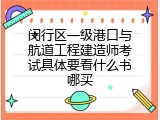 闵行区一级港口与航道工程建造师考试具体要看什么书哪买