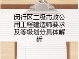 闵行区二级市政公用工程建造师要求及等级划分具体解析