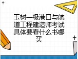 玉树一级港口与航道工程建造师考试具体要看什么书哪买