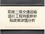 阳泉二级交通运输造价工程师最新补贴政策详情分析
