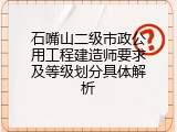 石嘴山二级市政公用工程建造师要求及等级划分具体解析