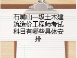 石嘴山一级土木建筑造价工程师考试科目有哪些具体安排