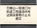 石嘴山一级港口与航道工程建造师考试具体要看什么书哪买
