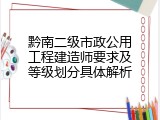 黔南二级市政公用工程建造师要求及等级划分具体解析
