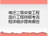 宿迁二级安装工程造价工程师报考流程详细步骤有哪些