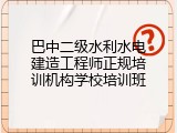 巴中二级水利水电建造工程师正规培训机构学校培训班