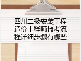四川二级安装工程造价工程师报考流程详细步骤有哪些