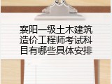 襄阳一级土木建筑造价工程师考试科目有哪些具体安排