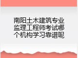 南阳土木建筑专业监理工程师考试哪个机构学习靠谱呢