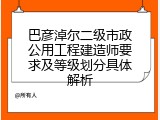 巴彦淖尔二级市政公用工程建造师要求及等级划分具体解析