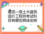 莆田一级土木建筑造价工程师考试科目有哪些具体安排