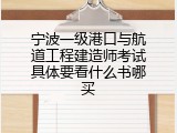 宁波一级港口与航道工程建造师考试具体要看什么书哪买