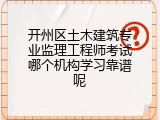 开州区土木建筑专业监理工程师考试哪个机构学习靠谱呢
