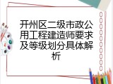 开州区二级市政公用工程建造师要求及等级划分具体解析