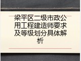 梁平区二级市政公用工程建造师要求及等级划分具体解析
