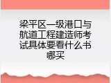 梁平区一级港口与航道工程建造师考试具体要看什么书哪买