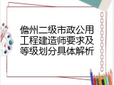儋州二级市政公用工程建造师要求及等级划分具体解析