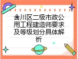 合川区二级市政公用工程建造师要求及等级划分具体解析