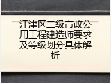 江津区二级市政公用工程建造师要求及等级划分具体解析
