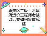 嘉定区二级土木建筑造价工程师考试以后要如何复审成绩