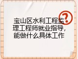 宝山区水利工程监理工程师就业指导，能做什么具体工作