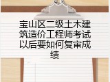 宝山区二级土木建筑造价工程师考试以后要如何复审成绩