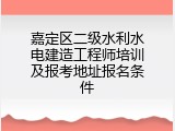 嘉定区二级水利水电建造工程师培训及报考地址报名条件