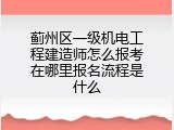 蓟州区一级机电工程建造师怎么报考在哪里报名流程是什么