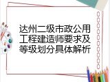 达州二级市政公用工程建造师要求及等级划分具体解析