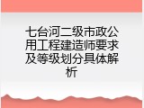 七台河二级市政公用工程建造师要求及等级划分具体解析