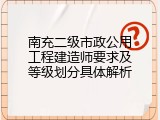 南充二级市政公用工程建造师要求及等级划分具体解析