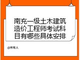 南充一级土木建筑造价工程师考试科目有哪些具体安排