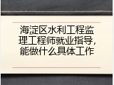 海淀区水利工程监理工程师就业指导，能做什么具体工作