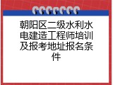 朝阳区二级水利水电建造工程师培训及报考地址报名条件