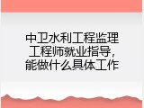 中卫水利工程监理工程师就业指导，能做什么具体工作