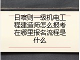 日喀则一级机电工程建造师怎么报考在哪里报名流程是什么
