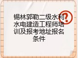 锡林郭勒二级水利水电建造工程师培训及报考地址报名条件