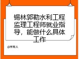 锡林郭勒水利工程监理工程师就业指导，能做什么具体工作